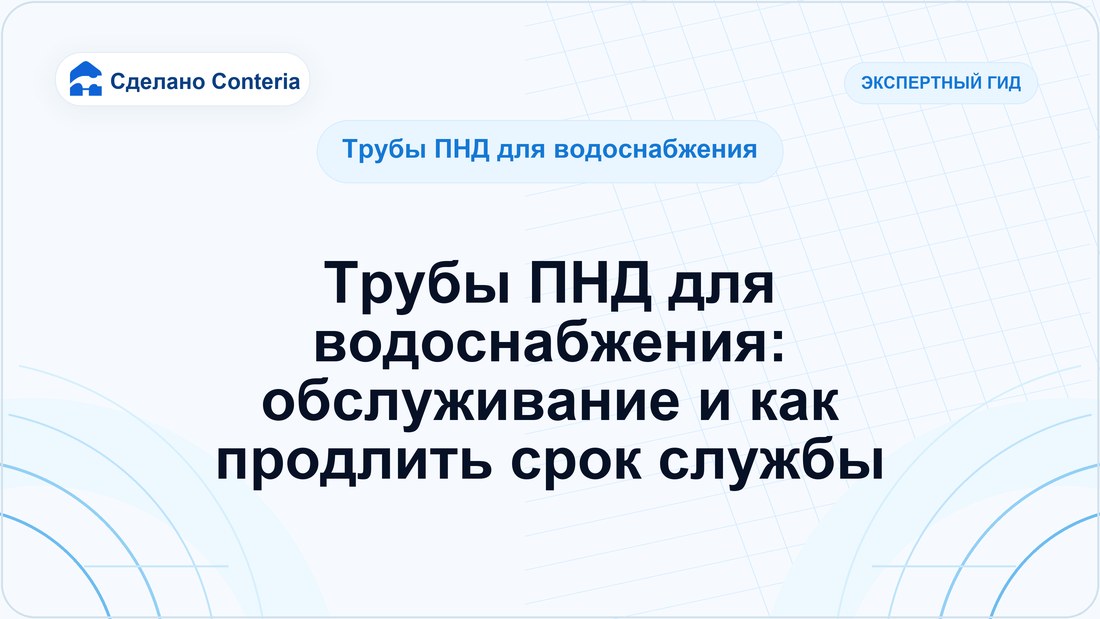 Трубы ПНД для водоснабжения: обслуживание и как продлить срок службы