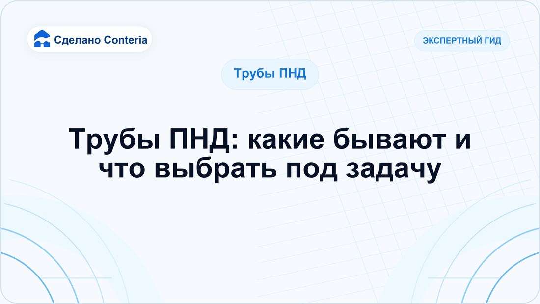 Трубы ПНД: какие бывают и что выбрать под задачу