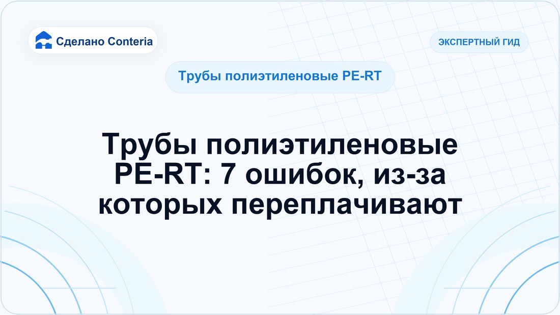 Трубы полиэтиленовые PE-RT: 7 ошибок, из-за которых переплачивают