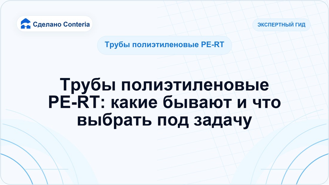 Трубы полиэтиленовые PE-RT: какие бывают и что выбрать под задачу