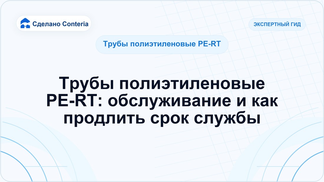 Трубы полиэтиленовые PE-RT: обслуживание и как продлить срок службы