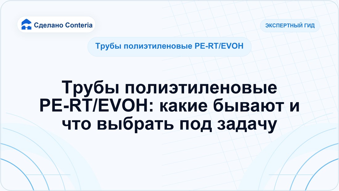 Трубы полиэтиленовые PE-RT/EVOH: какие бывают и что выбрать под задачу