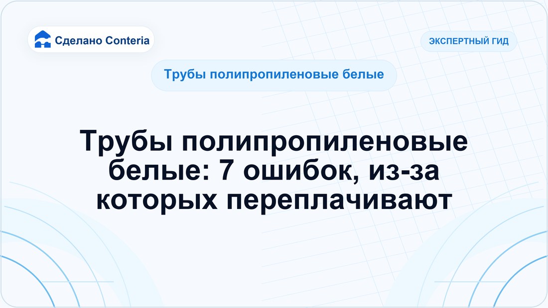 Трубы полипропиленовые белые: 7 ошибок, из-за которых переплачивают