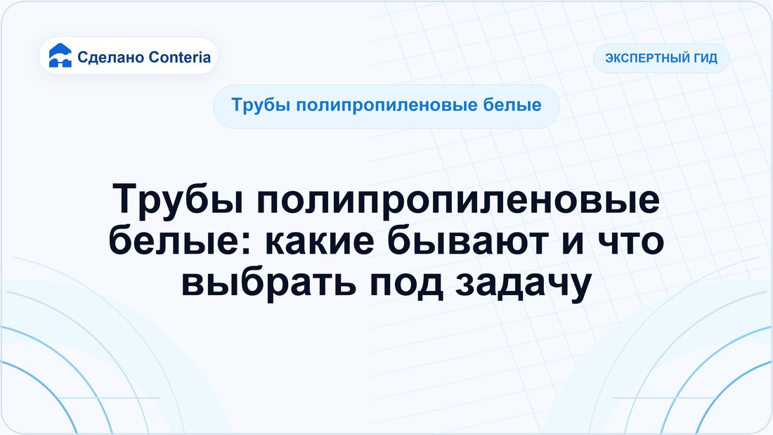 Трубы полипропиленовые белые: какие бывают и что выбрать под задачу