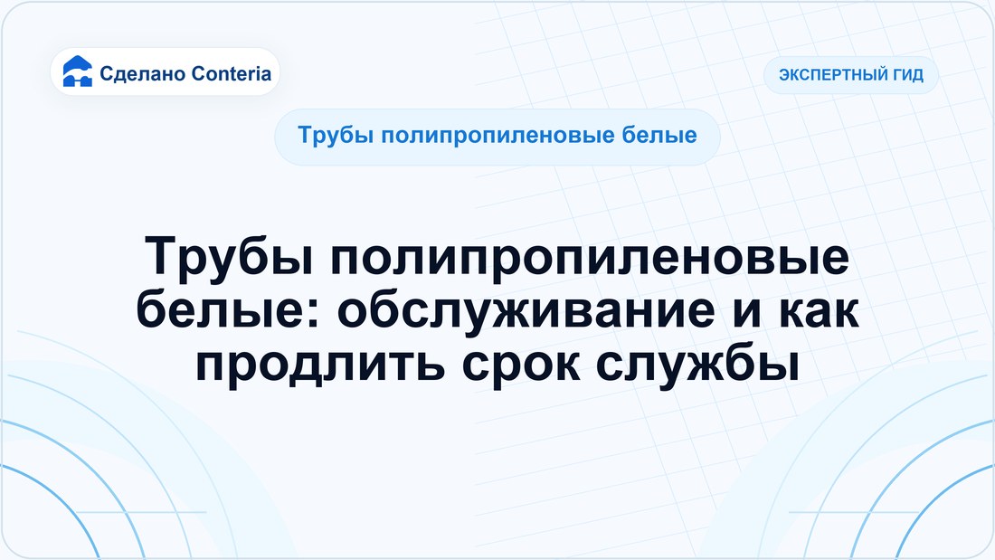 Трубы полипропиленовые белые: обслуживание и как продлить срок службы