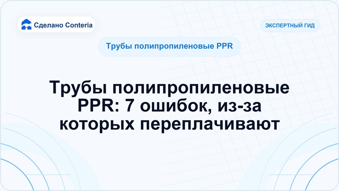 Трубы полипропиленовые PPR: 7 ошибок, из-за которых переплачивают