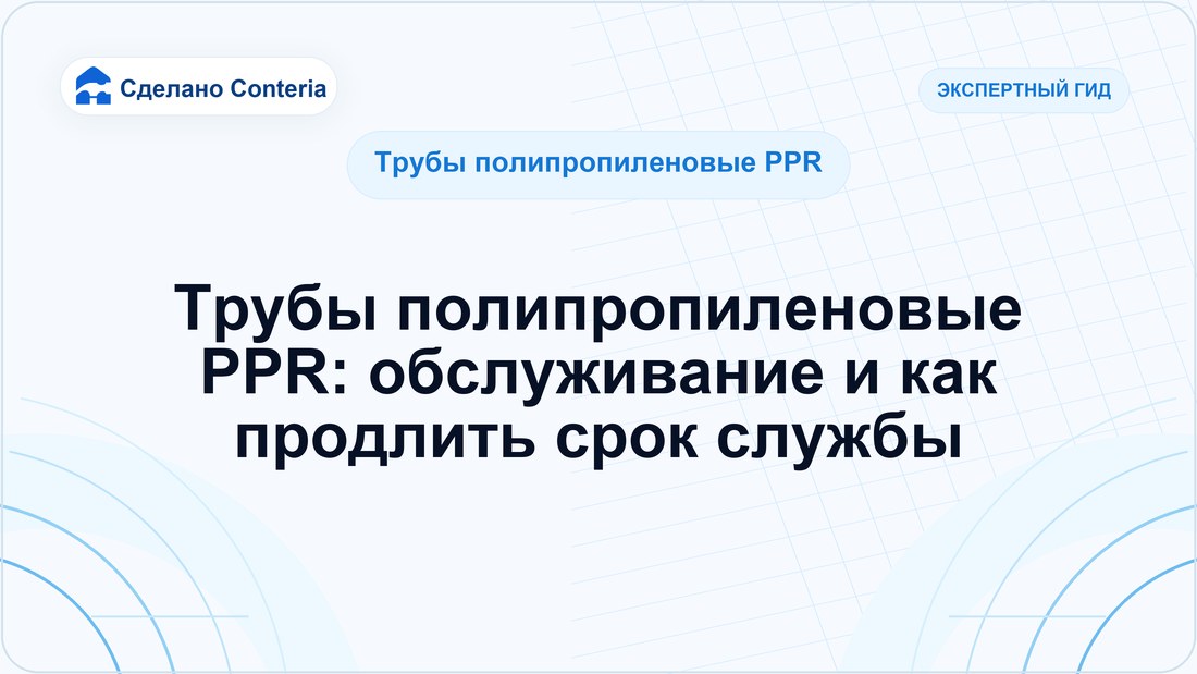 Трубы полипропиленовые PPR: обслуживание и как продлить срок службы