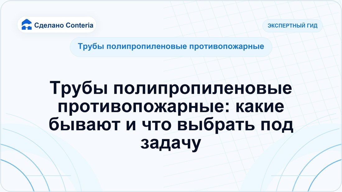 Трубы полипропиленовые противопожарные: какие бывают и что выбрать под задачу
