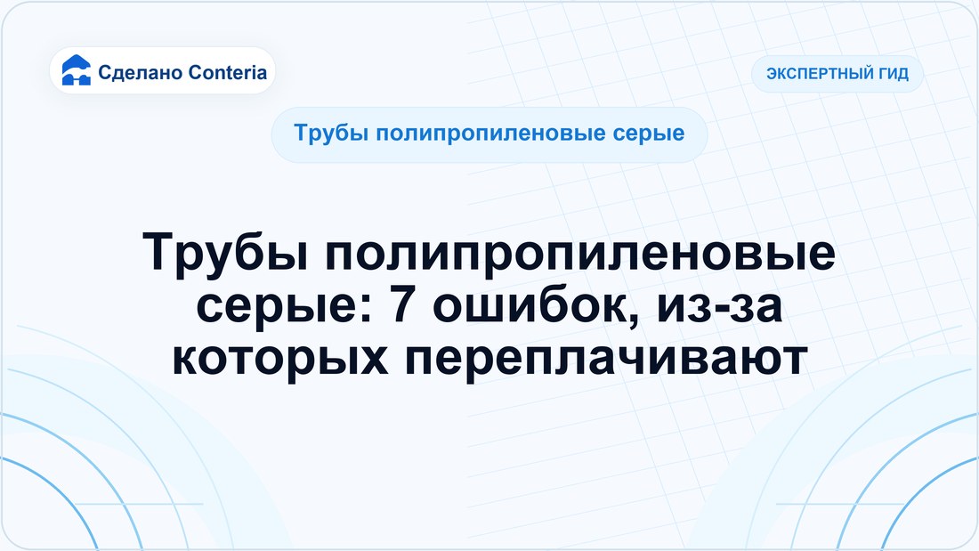 Трубы полипропиленовые серые: 7 ошибок, из-за которых переплачивают