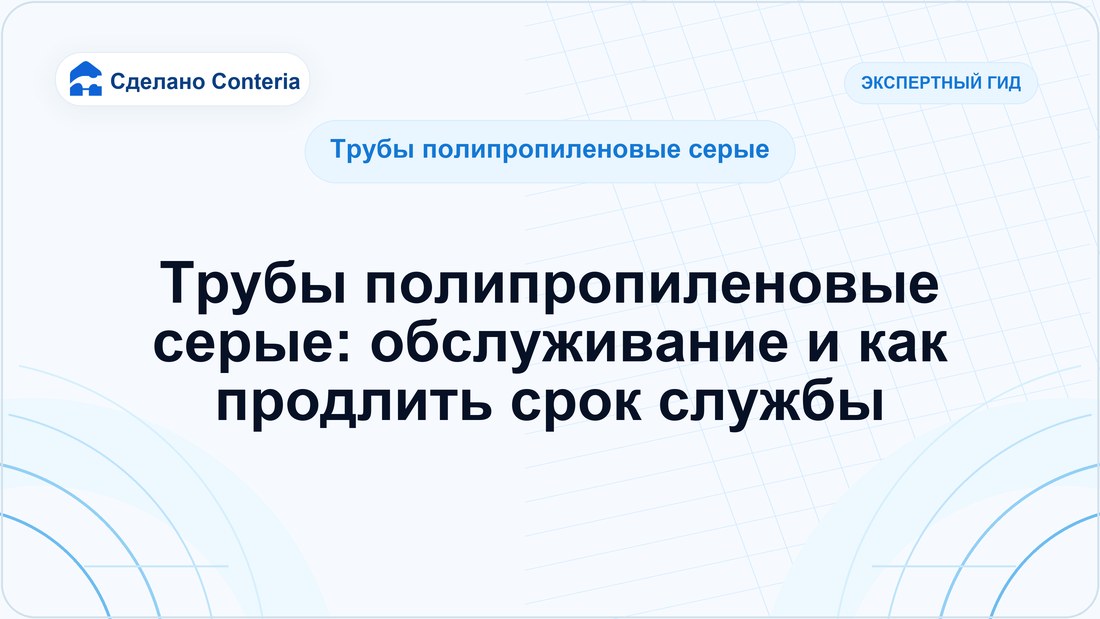 Трубы полипропиленовые серые: обслуживание и как продлить срок службы