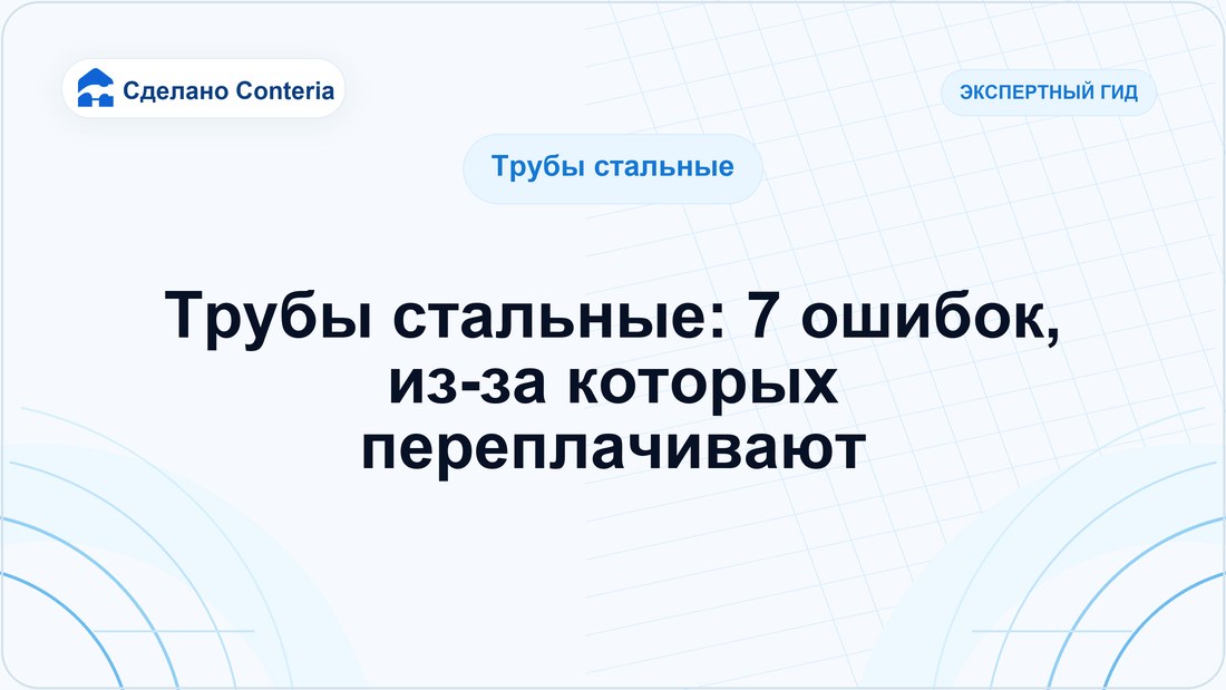 Трубы стальные: 7 ошибок, из-за которых переплачивают