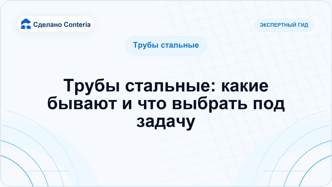 Трубы стальные: какие бывают и что выбрать под задачу