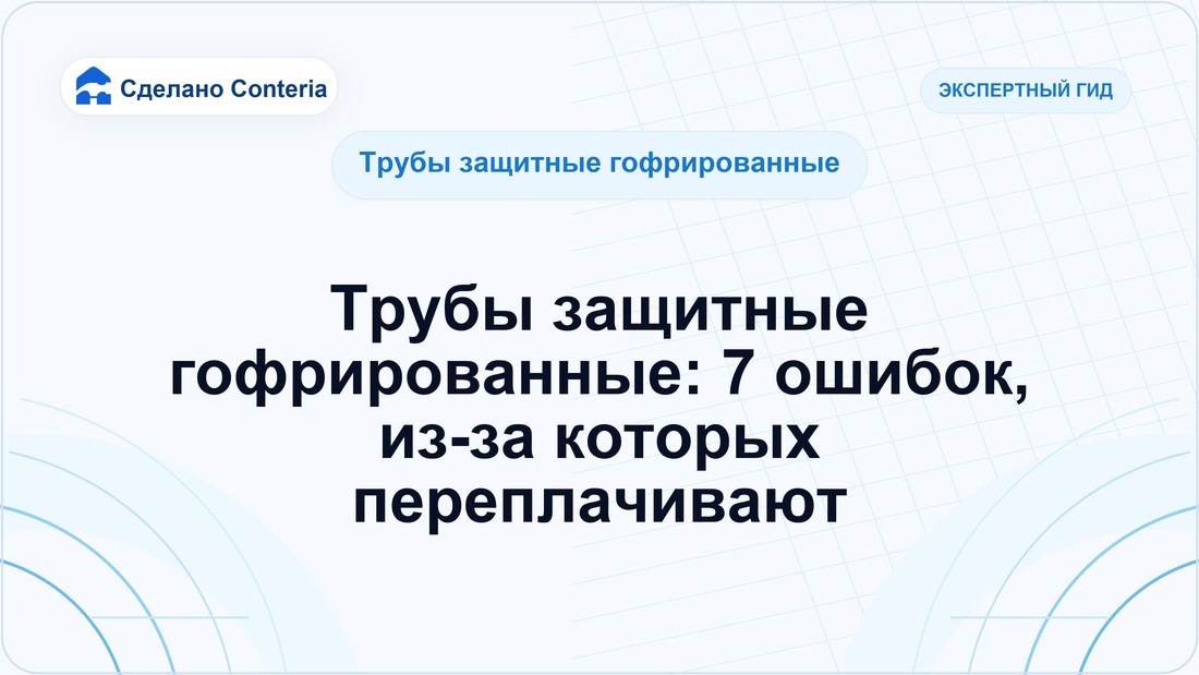 Трубы защитные гофрированные: 7 ошибок, из-за которых переплачивают