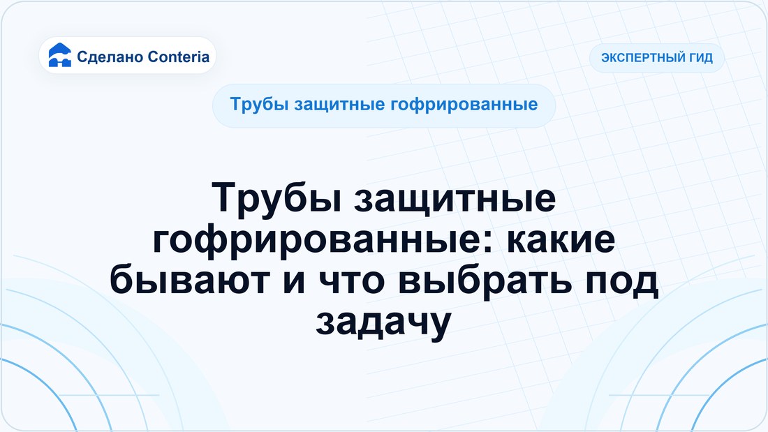Трубы защитные гофрированные: какие бывают и что выбрать под задачу