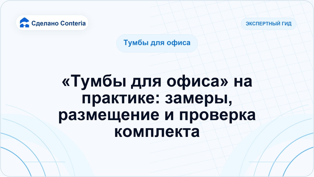 «Тумбы для офиса» на практике: замеры, размещение и проверка комплекта