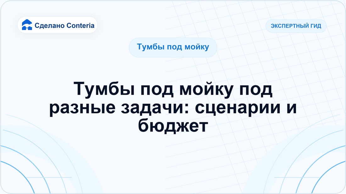 Тумбы под мойку под разные задачи: сценарии и бюджет