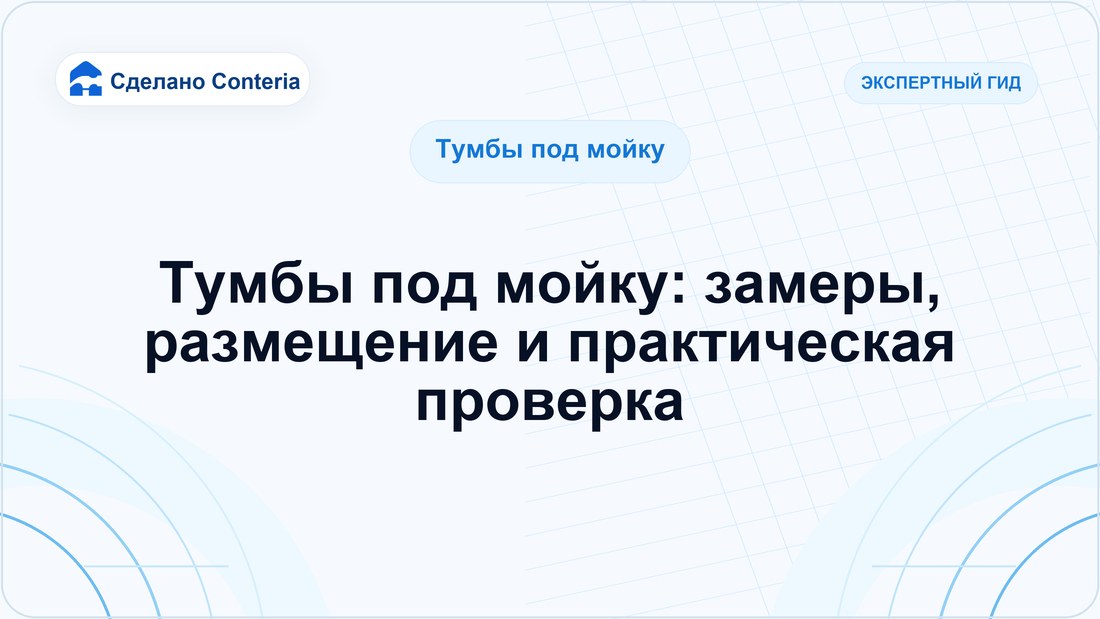 Тумбы под мойку: замеры, размещение и практическая проверка