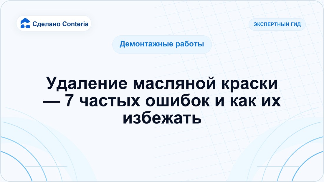 Удаление масляной краски — 7 частых ошибок и как их избежать