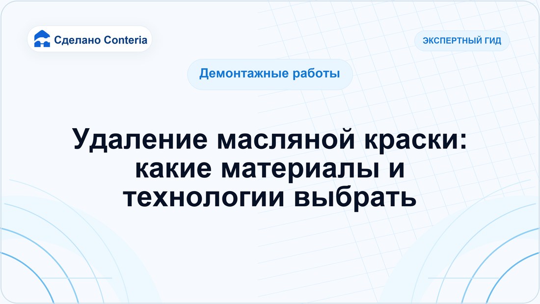 Удаление масляной краски: какие материалы и технологии выбрать