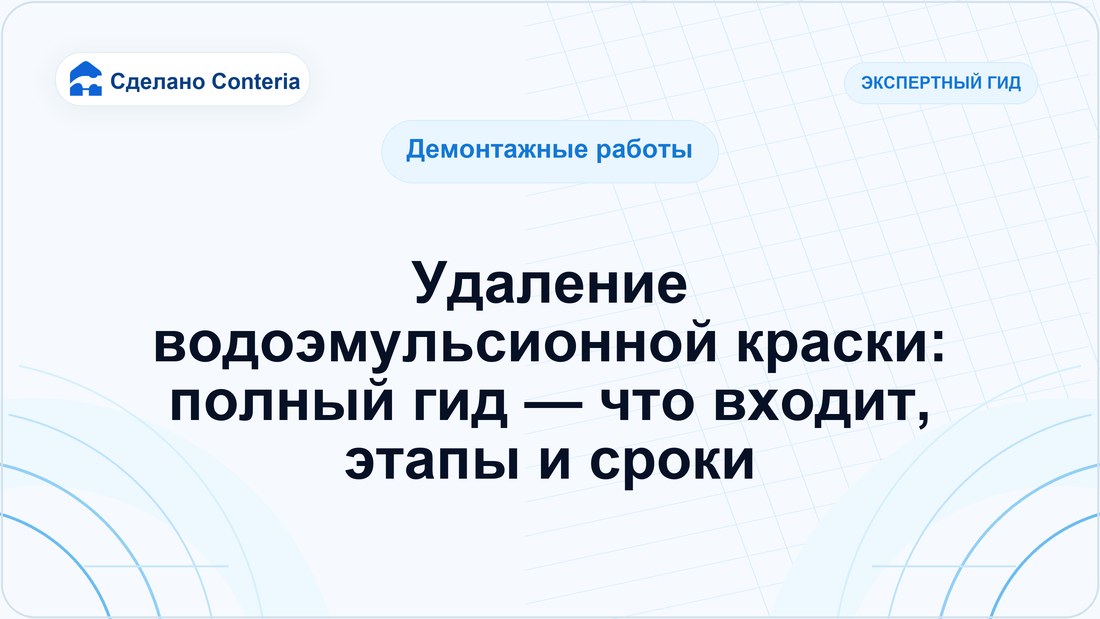 Удаление водоэмульсионной краски: полный гид — что входит, этапы и сроки