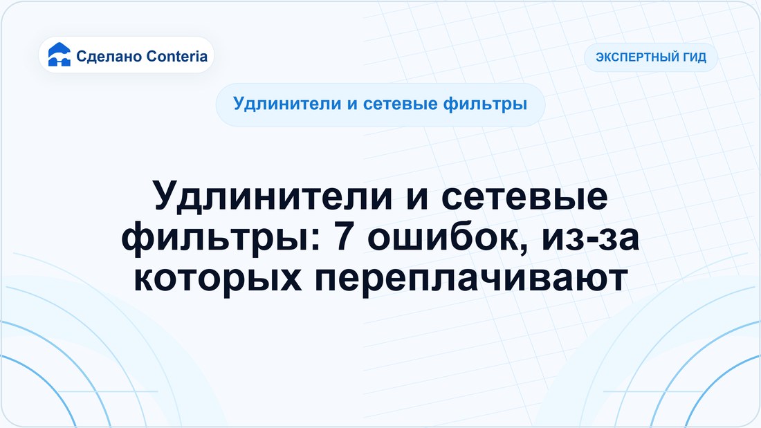Удлинители и сетевые фильтры: 7 ошибок, из-за которых переплачивают