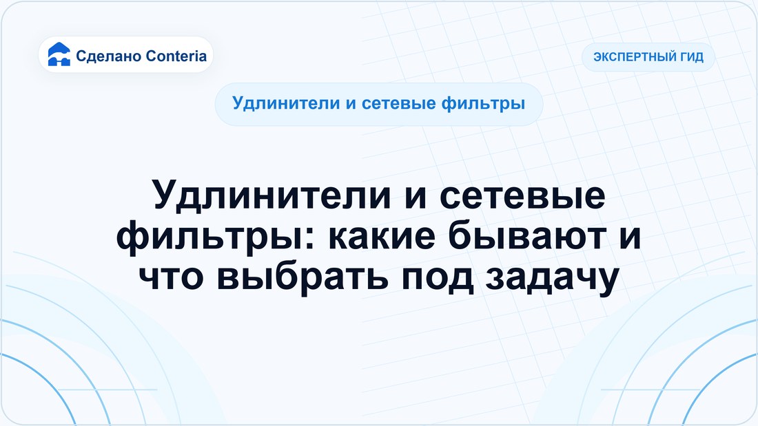 Удлинители и сетевые фильтры: какие бывают и что выбрать под задачу