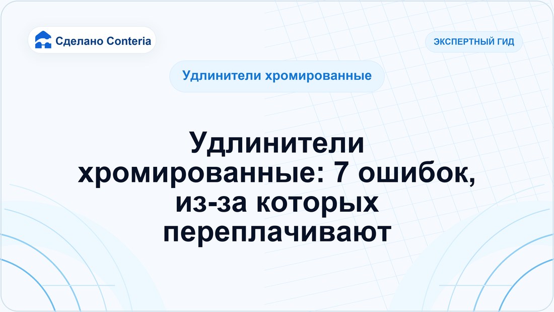 Удлинители хромированные: 7 ошибок, из-за которых переплачивают
