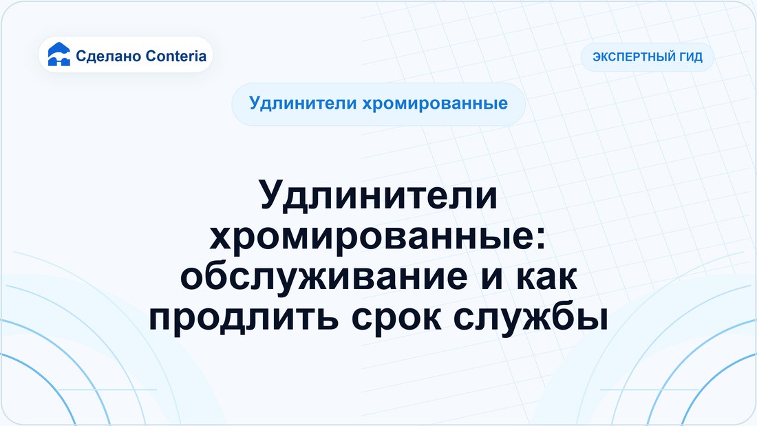 Удлинители хромированные: обслуживание и как продлить срок службы