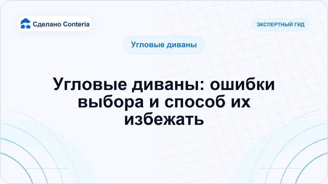 Угловые диваны: ошибки выбора и способ их избежать