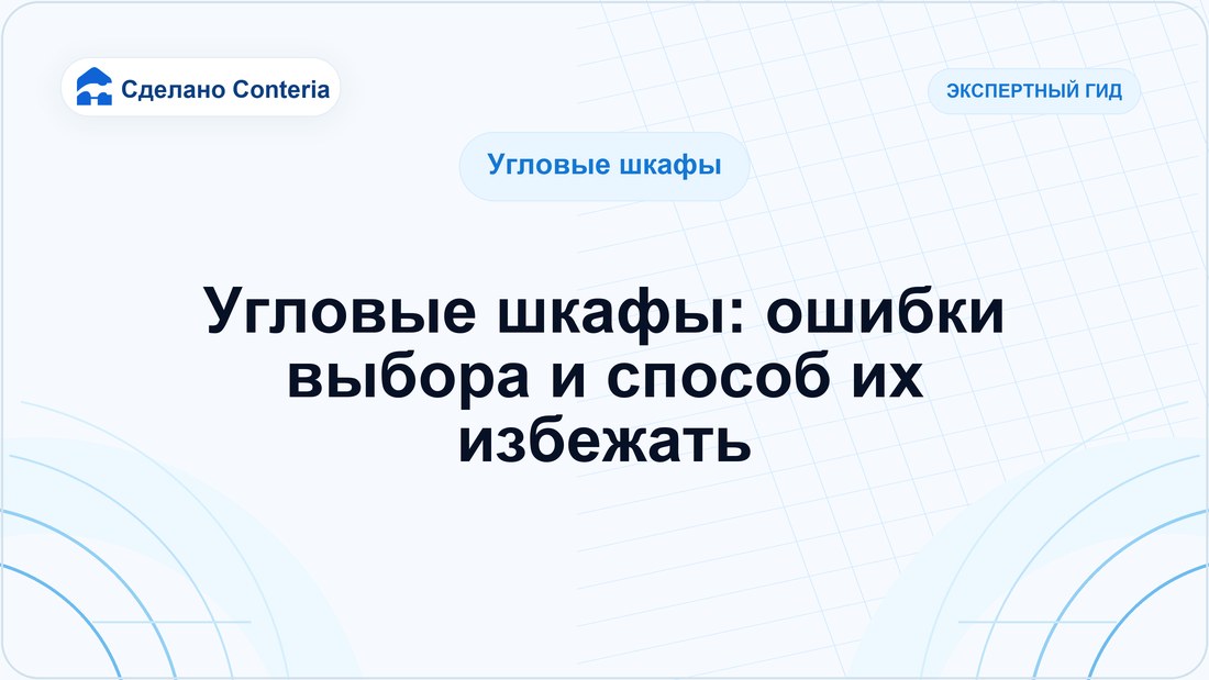 Угловые шкафы: ошибки выбора и способ их избежать