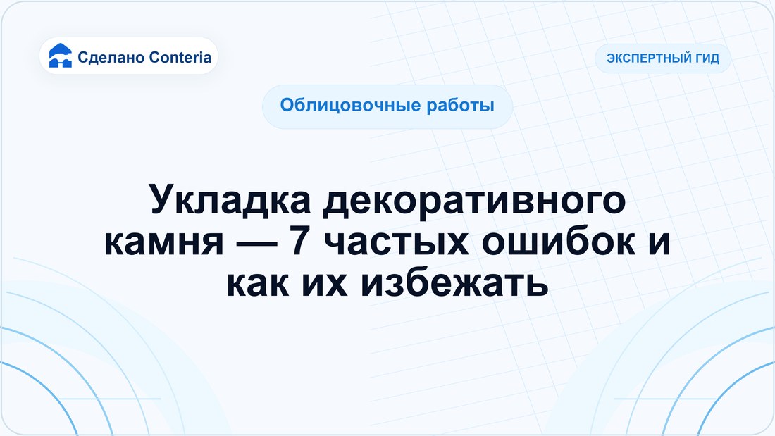 Укладка декоративного камня — 7 частых ошибок и как их избежать