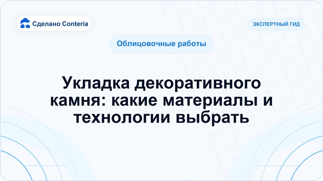 Укладка декоративного камня: какие материалы и технологии выбрать