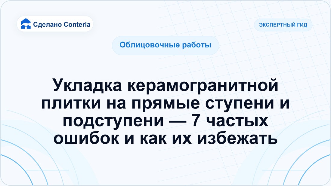 Укладка керамогранитной плитки на прямые ступени и подступени — 7 частых ошибок и как их избежать