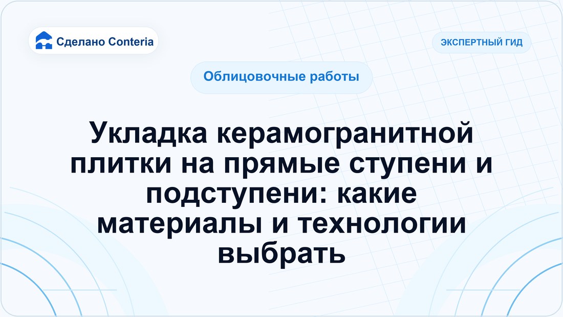 Укладка керамогранитной плитки на прямые ступени и подступени: какие материалы и технологии выбрать