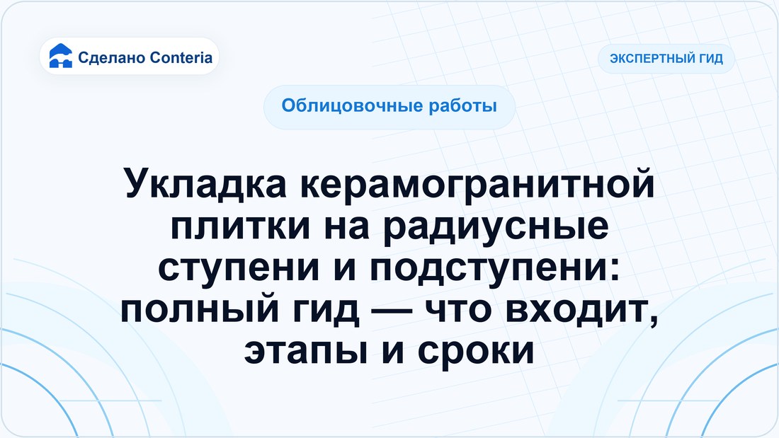 Укладка керамогранитной плитки на радиусные ступени и подступени: полный гид — что входит, этапы и сроки