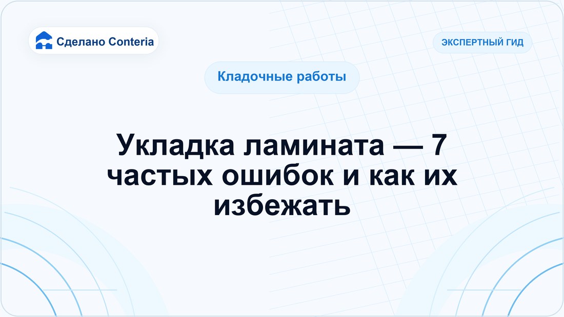 Укладка ламината — 7 частых ошибок и как их избежать