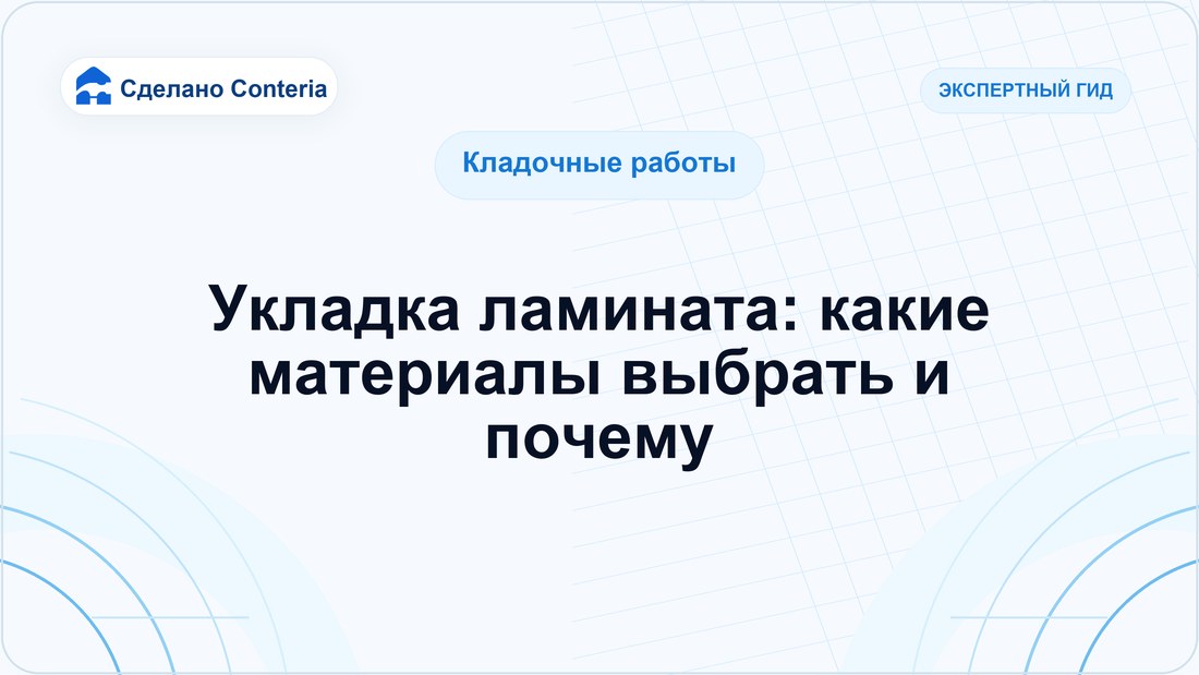 Укладка ламината: какие материалы выбрать и почему