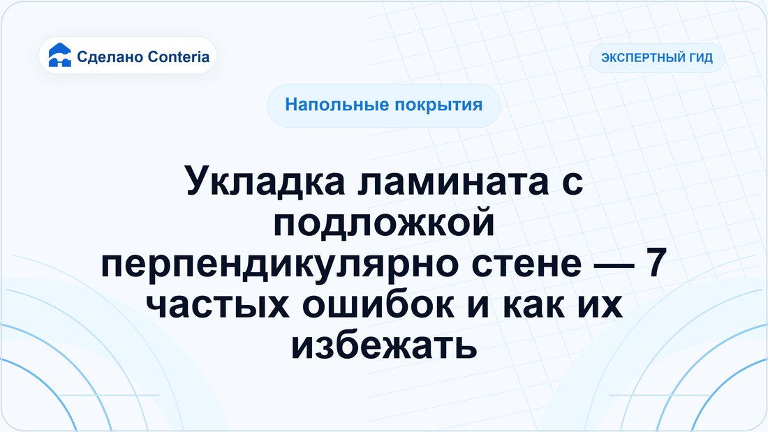 Укладка ламината с подложкой перпендикулярно стене — 7 частых ошибок и как их избежать