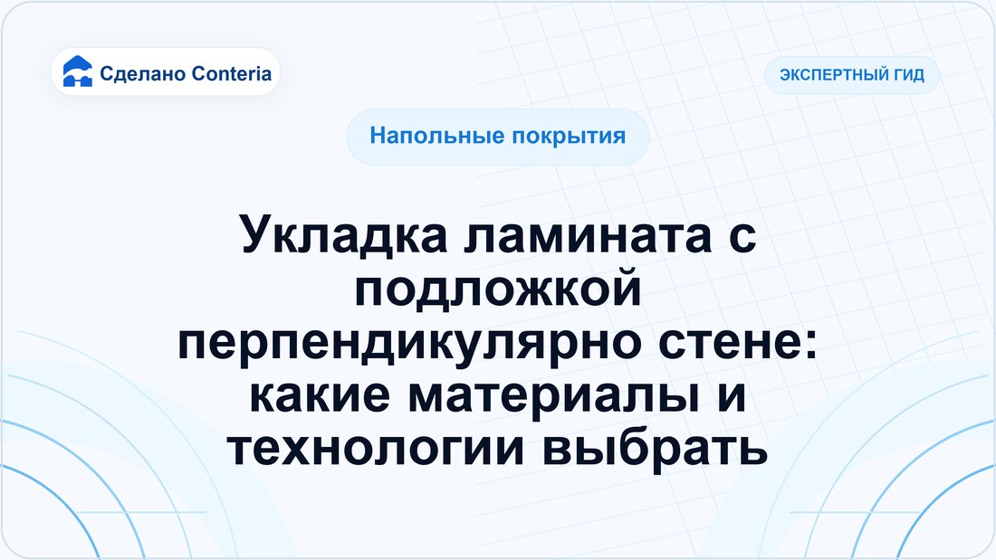 Укладка ламината с подложкой перпендикулярно стене: какие материалы и технологии выбрать