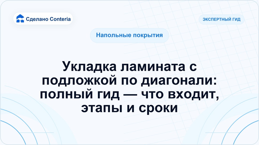 Укладка ламината с подложкой по диагонали: полный гид — что входит, этапы и сроки