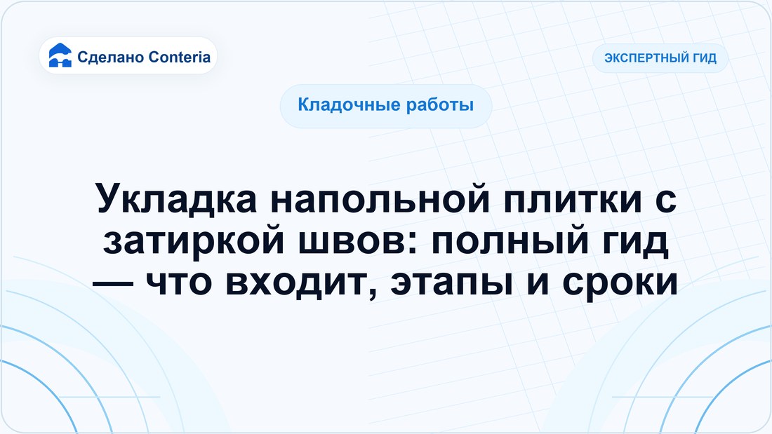 Укладка напольной плитки с затиркой швов: полный гид — что входит, этапы и сроки