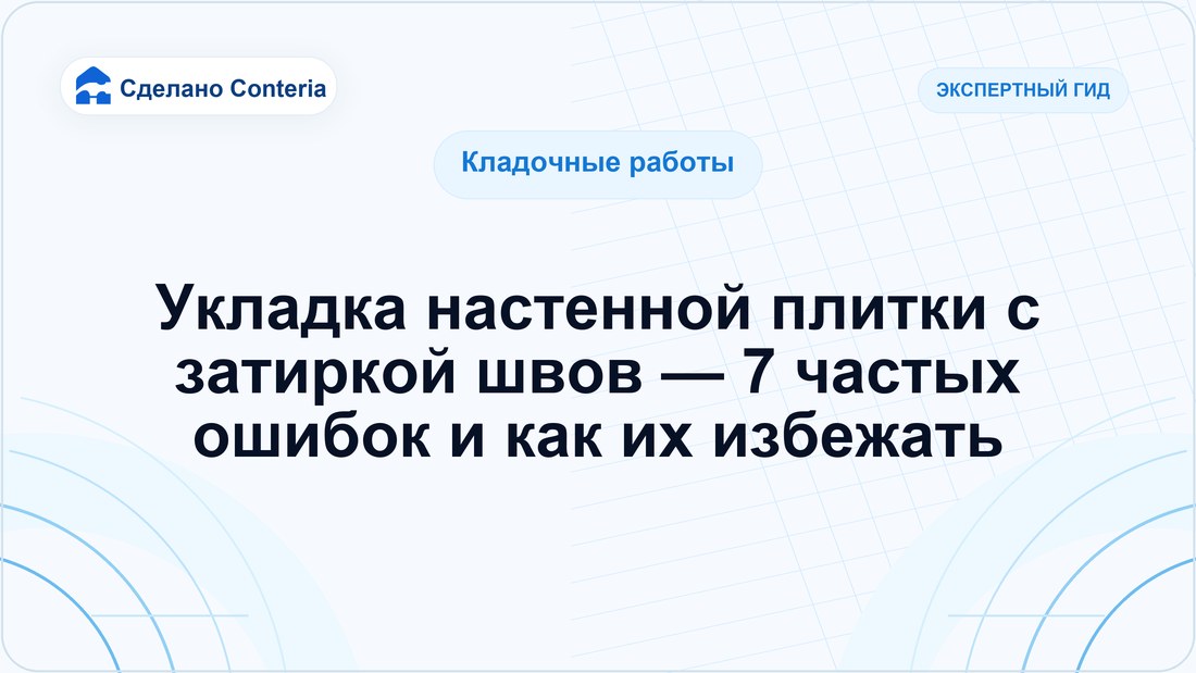 Укладка настенной плитки с затиркой швов — 7 частых ошибок и как их избежать