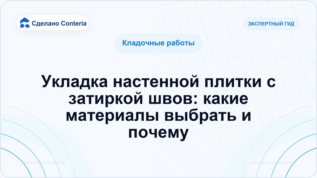 Укладка настенной плитки с затиркой швов: какие материалы выбрать и почему