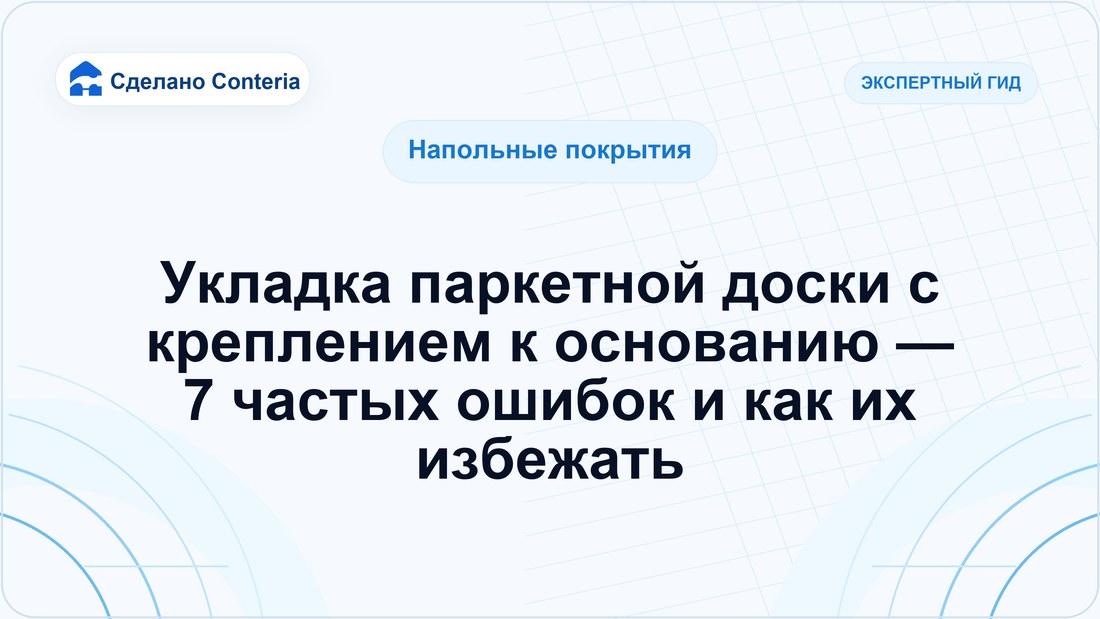 Укладка паркетной доски с креплением к основанию — 7 частых ошибок и как их избежать