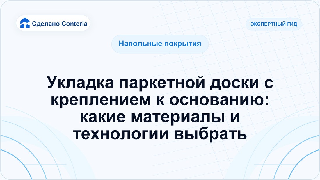 Укладка паркетной доски с креплением к основанию: какие материалы и технологии выбрать