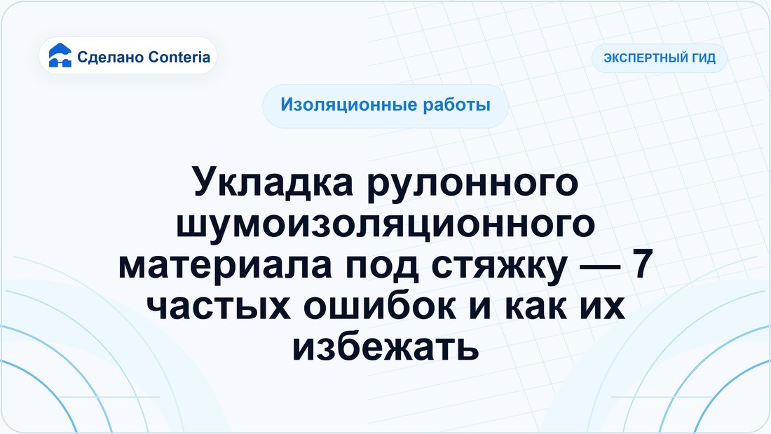 Укладка рулонного шумоизоляционного материала под стяжку — 7 частых ошибок и как их избежать