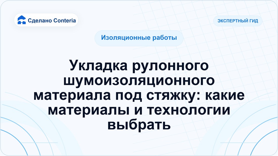 Укладка рулонного шумоизоляционного материала под стяжку: какие материалы и технологии выбрать