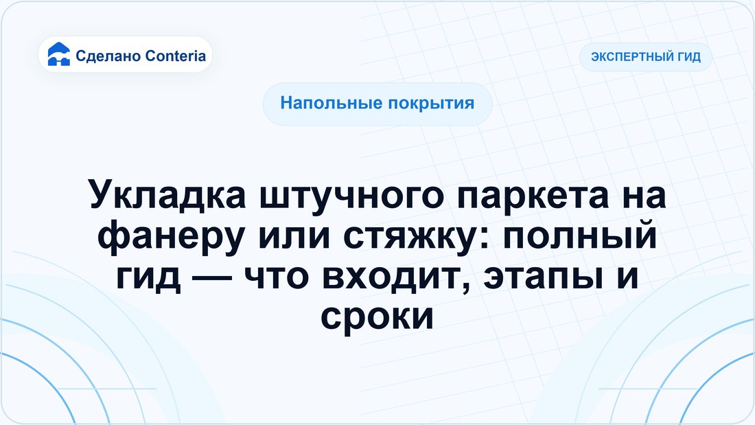 Укладка штучного паркета на фанеру или стяжку: полный гид — что входит, этапы и сроки