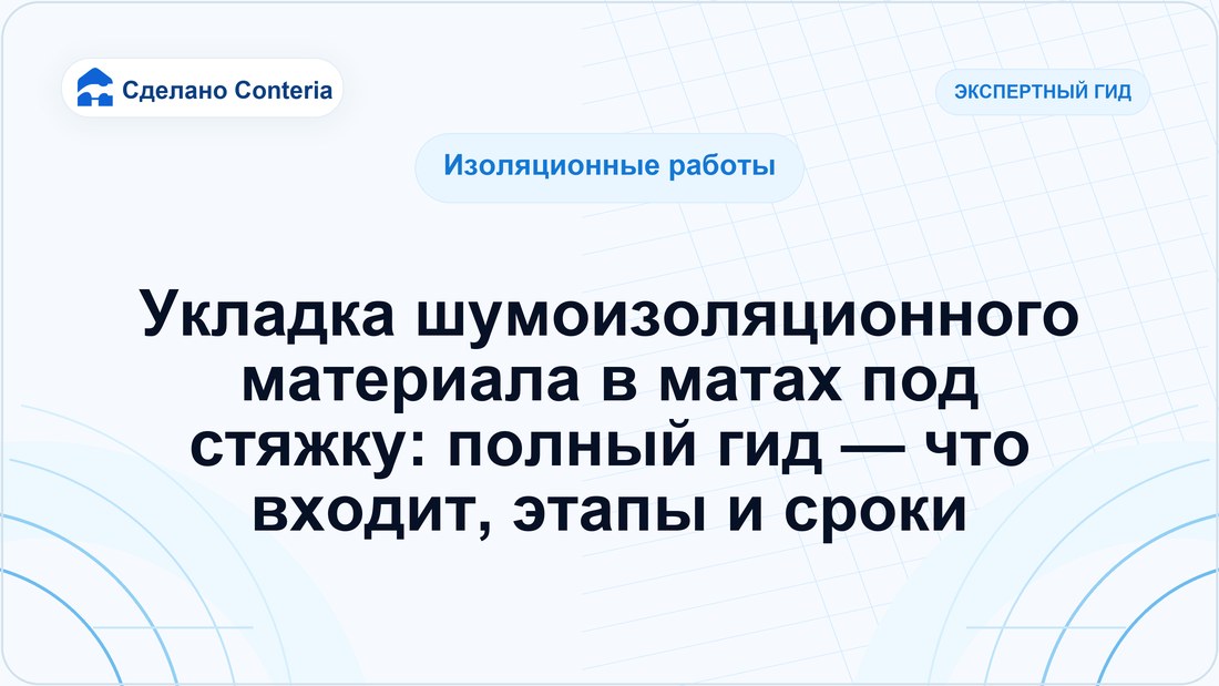 Укладка шумоизоляционного материала в матах под стяжку: полный гид — что входит, этапы и сроки