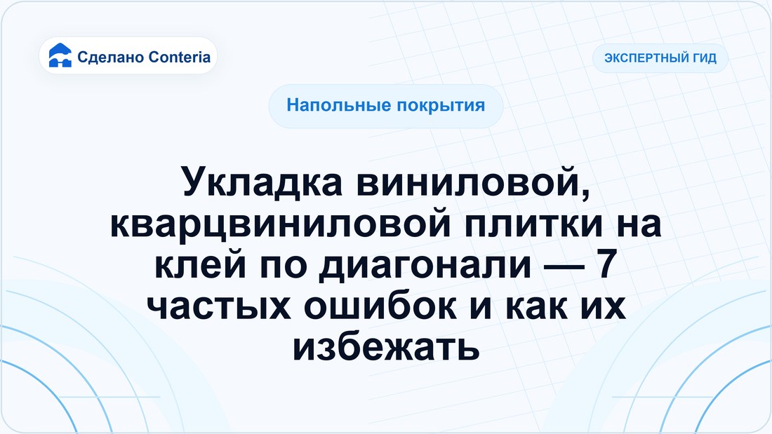Укладка виниловой, кварцвиниловой плитки на клей по диагонали — 7 частых ошибок и как их избежать